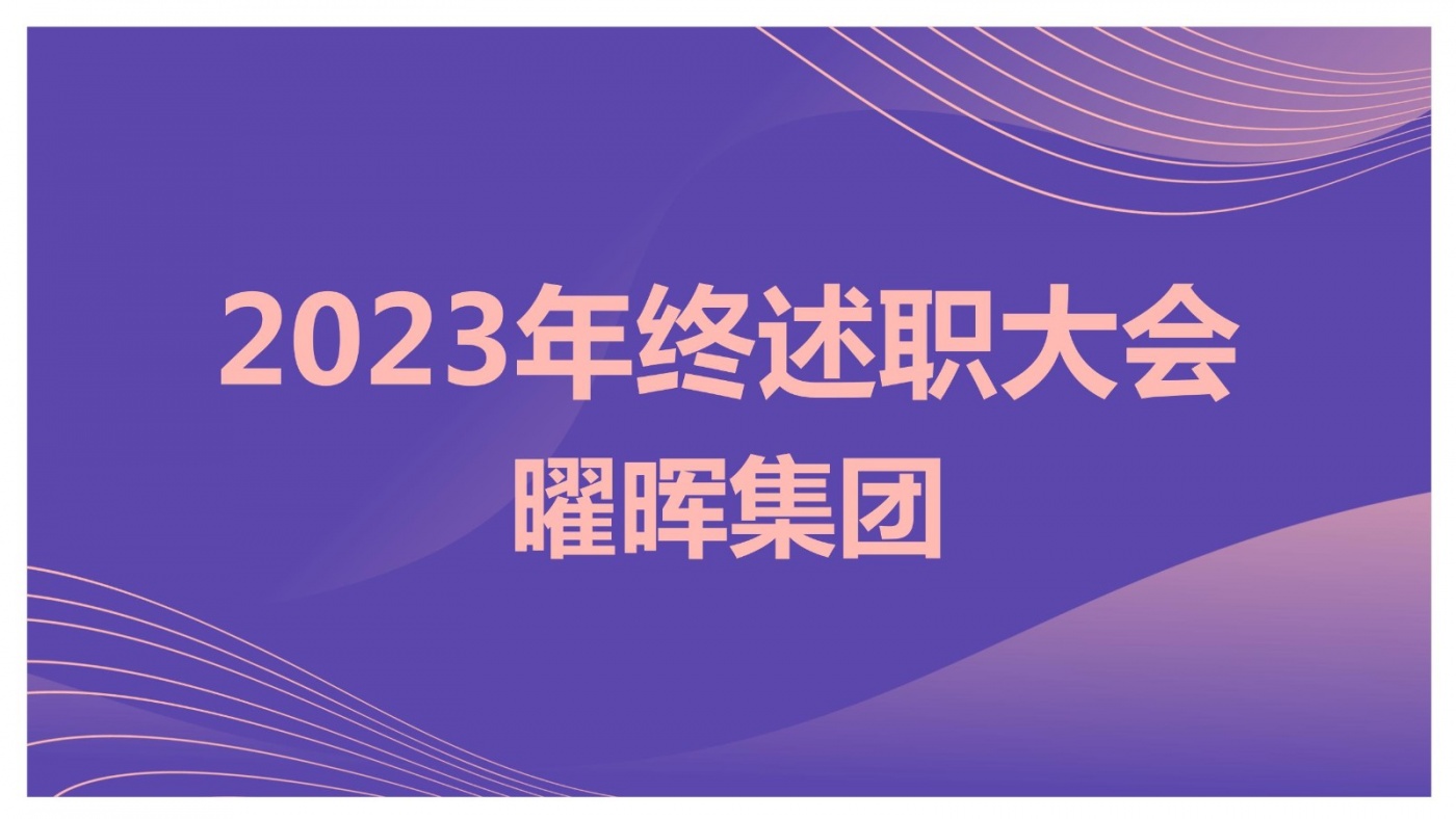 述职亮答卷 蓄力再出发︱尊龙凯时人生就是搏集团2023年度述职大会圆满落幕