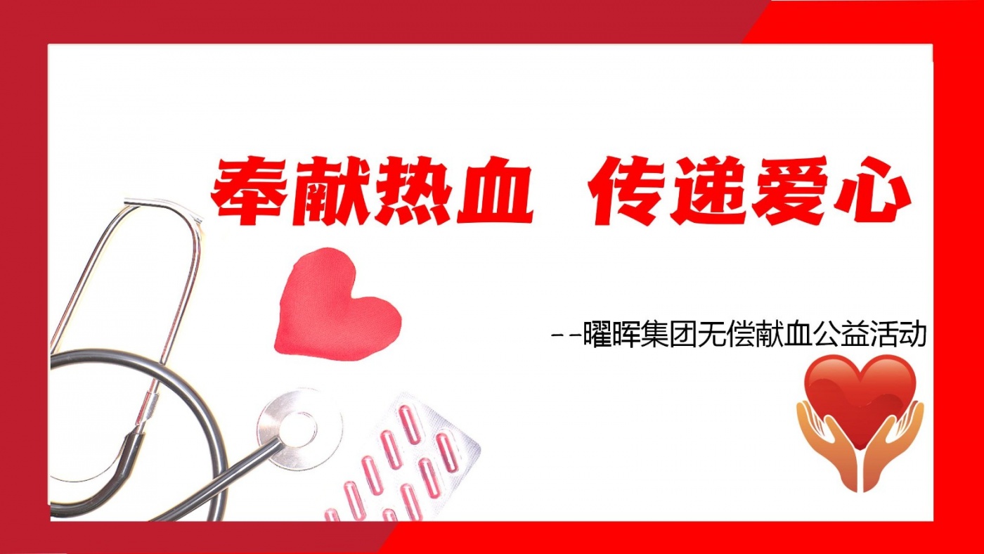 奉献热血 传递爱心 | 尊龙凯时人生就是搏集团无偿献血公益活动